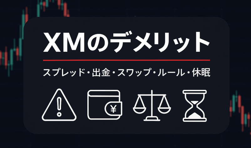XM(XMTrading)の悪い評判・メリット