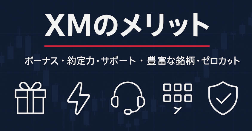 XM(XMTrading)の良い評判・メリット