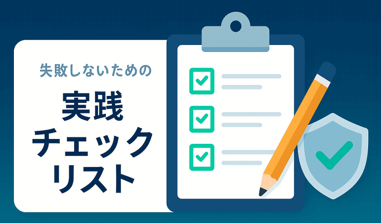 XMで失敗しないための実践チェックリスト
