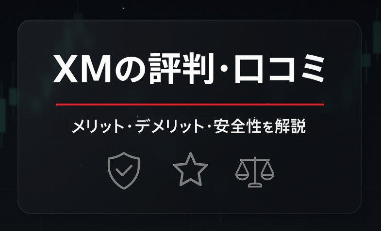 XMの評判・口コミ