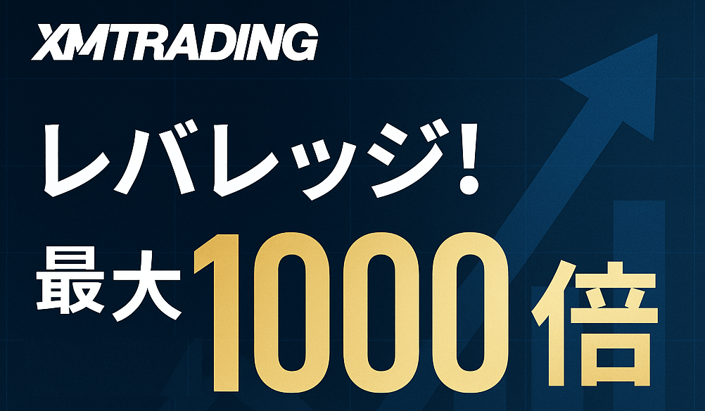 XM(XMTrading)のレバレッジ
